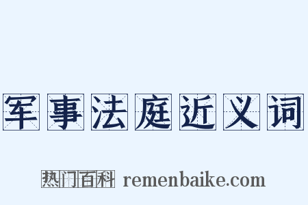 军事法庭近义词是什么意思的图片